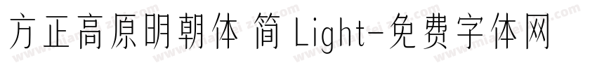 方正高原明朝体 简 Light字体转换